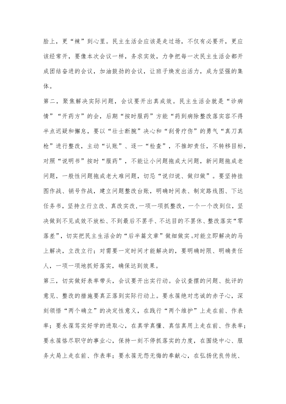 指导组在2022年民主生活会上的点评讲话提纲.docx_第3页