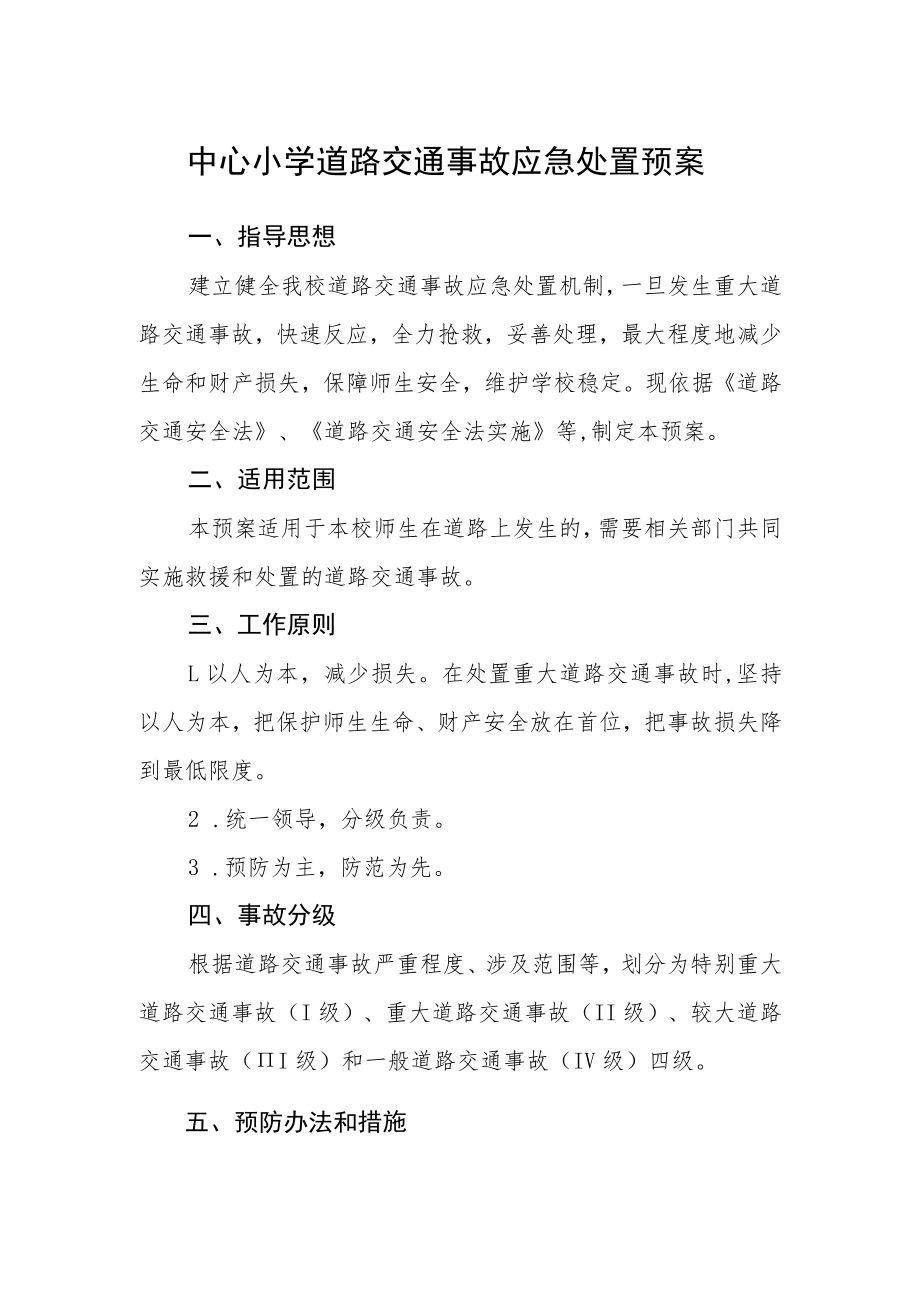 中心小学道路交通事故应急处置预案.docx_第1页