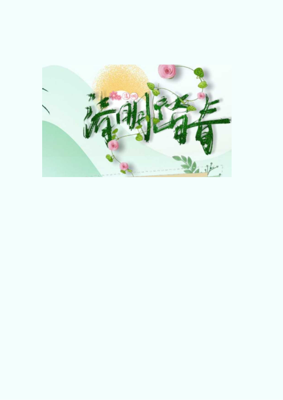 清明踏青樱花Word手抄报.docx_第1页