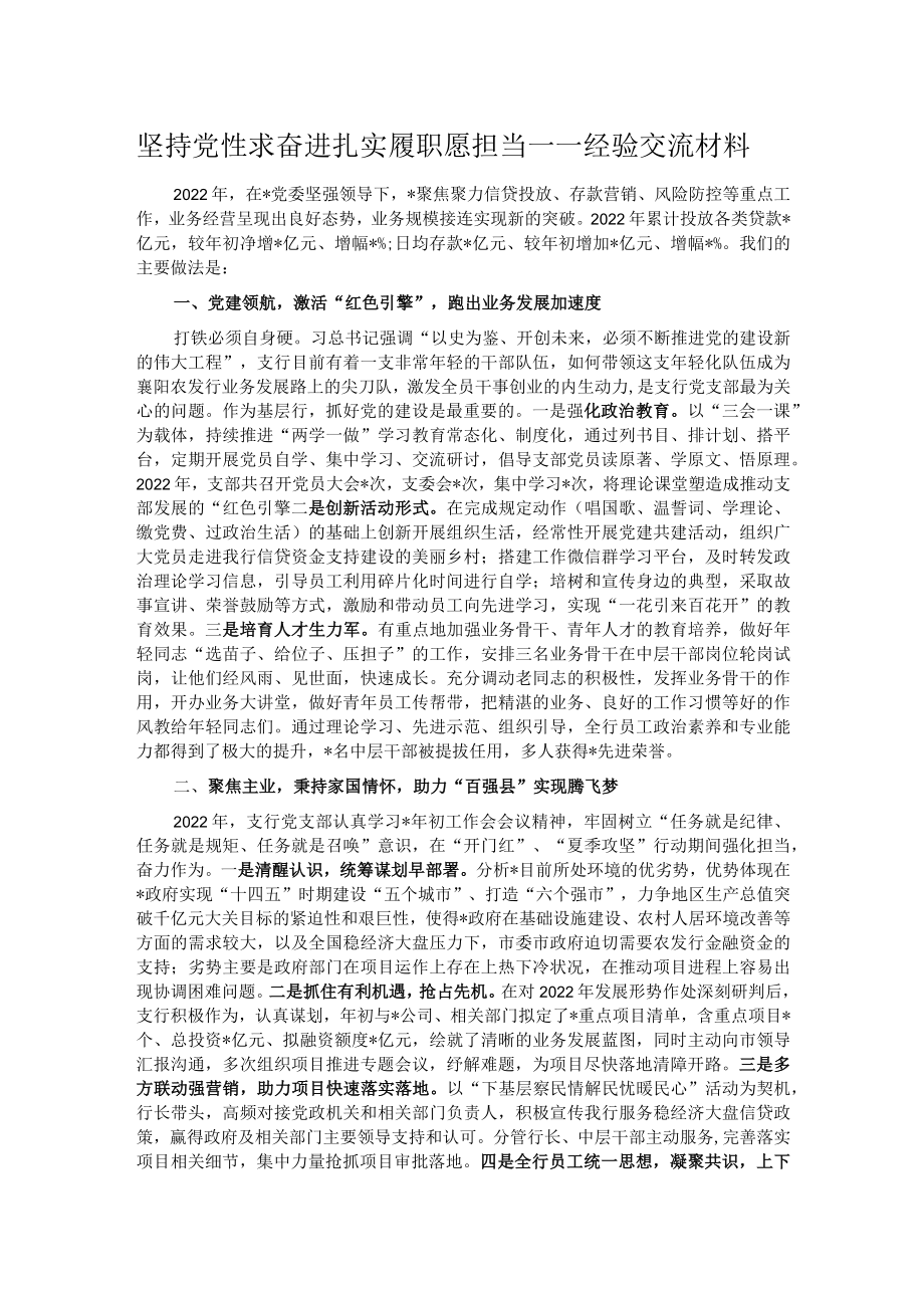 坚持党性求奋进 扎实履职愿担当——经验交流材料.docx_第1页