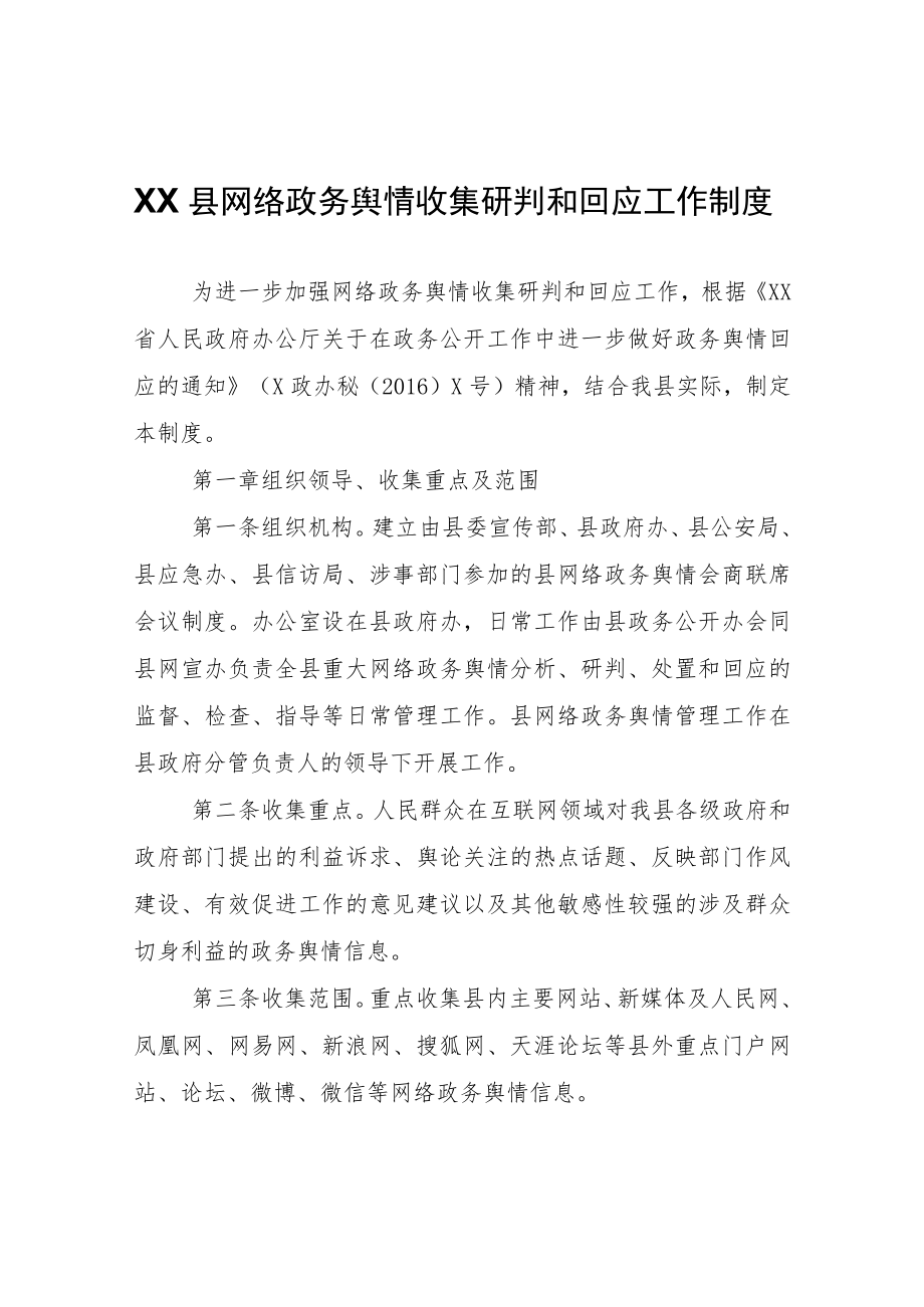 XX县网络政务舆情收集研判和回应工作制度.docx_第1页