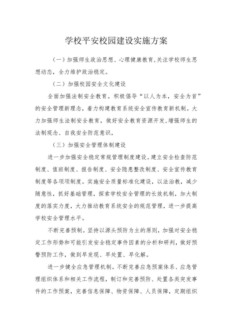 学校平安校园建设实施方案.docx_第1页