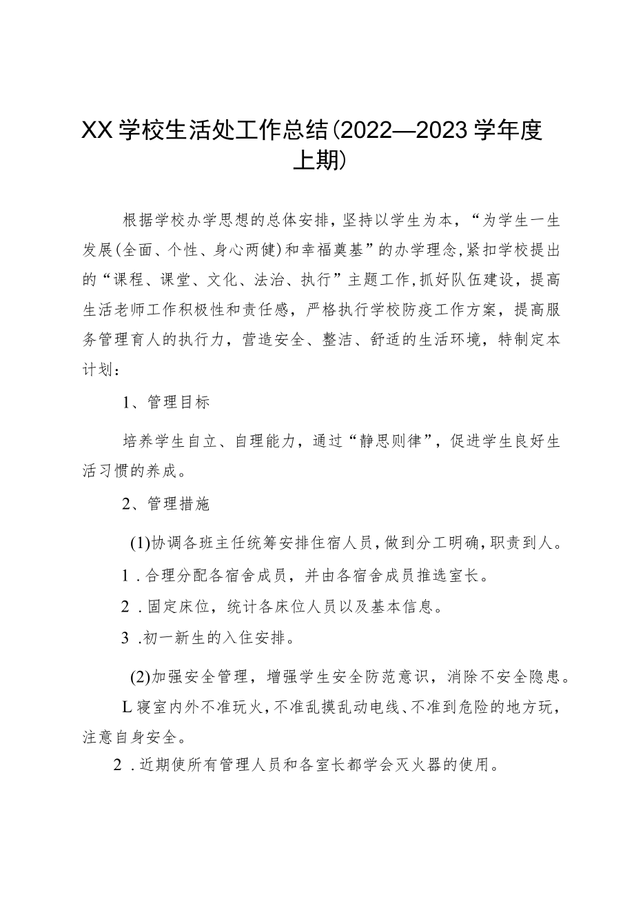 XX学校生活处工作总结（2022—2023学年度上期）.docx_第1页