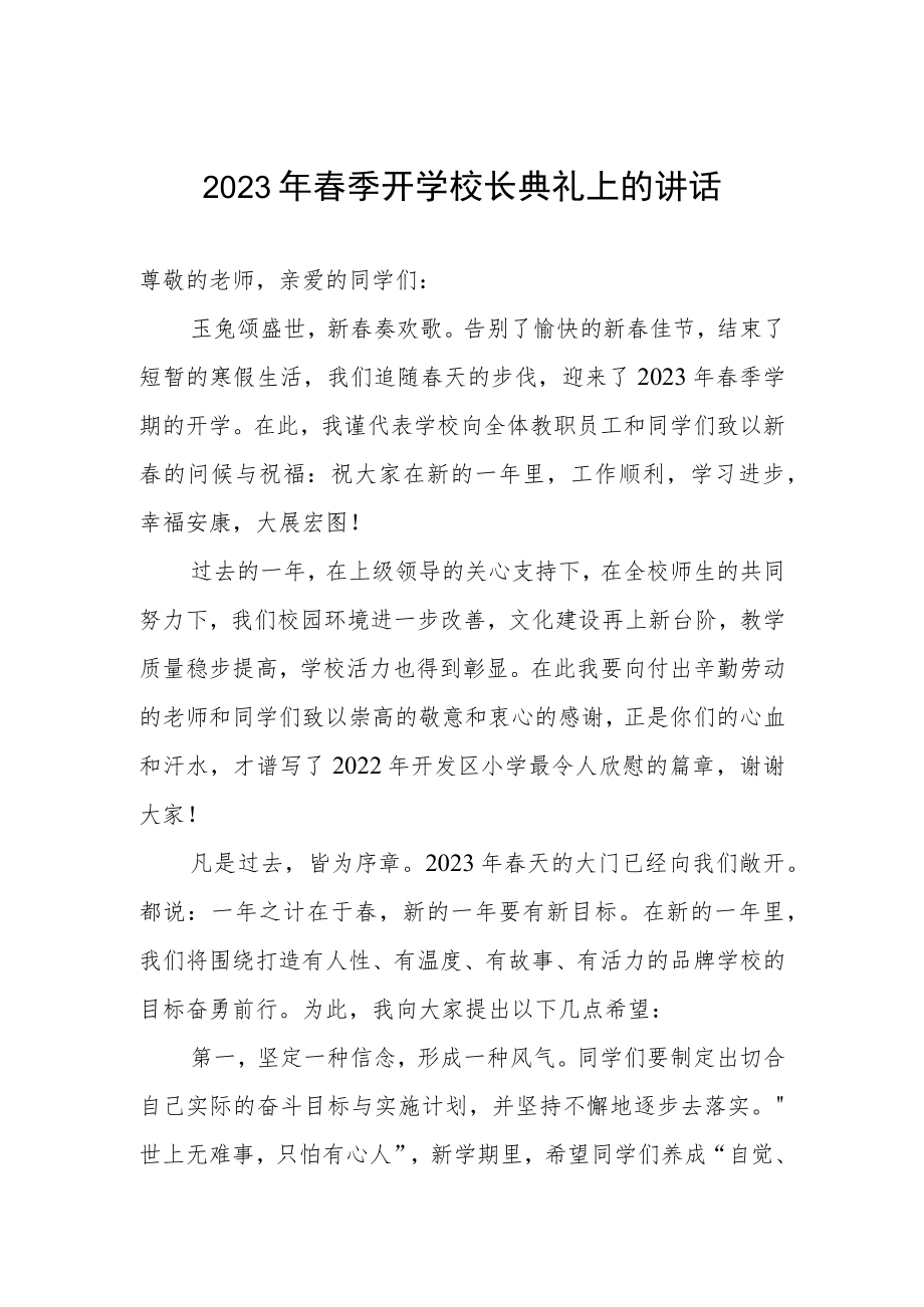 2023年春季开学校长典礼上的讲话.docx_第1页