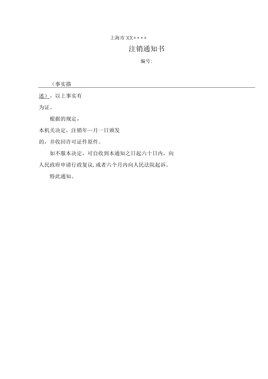 注销通知书.docx_第3页