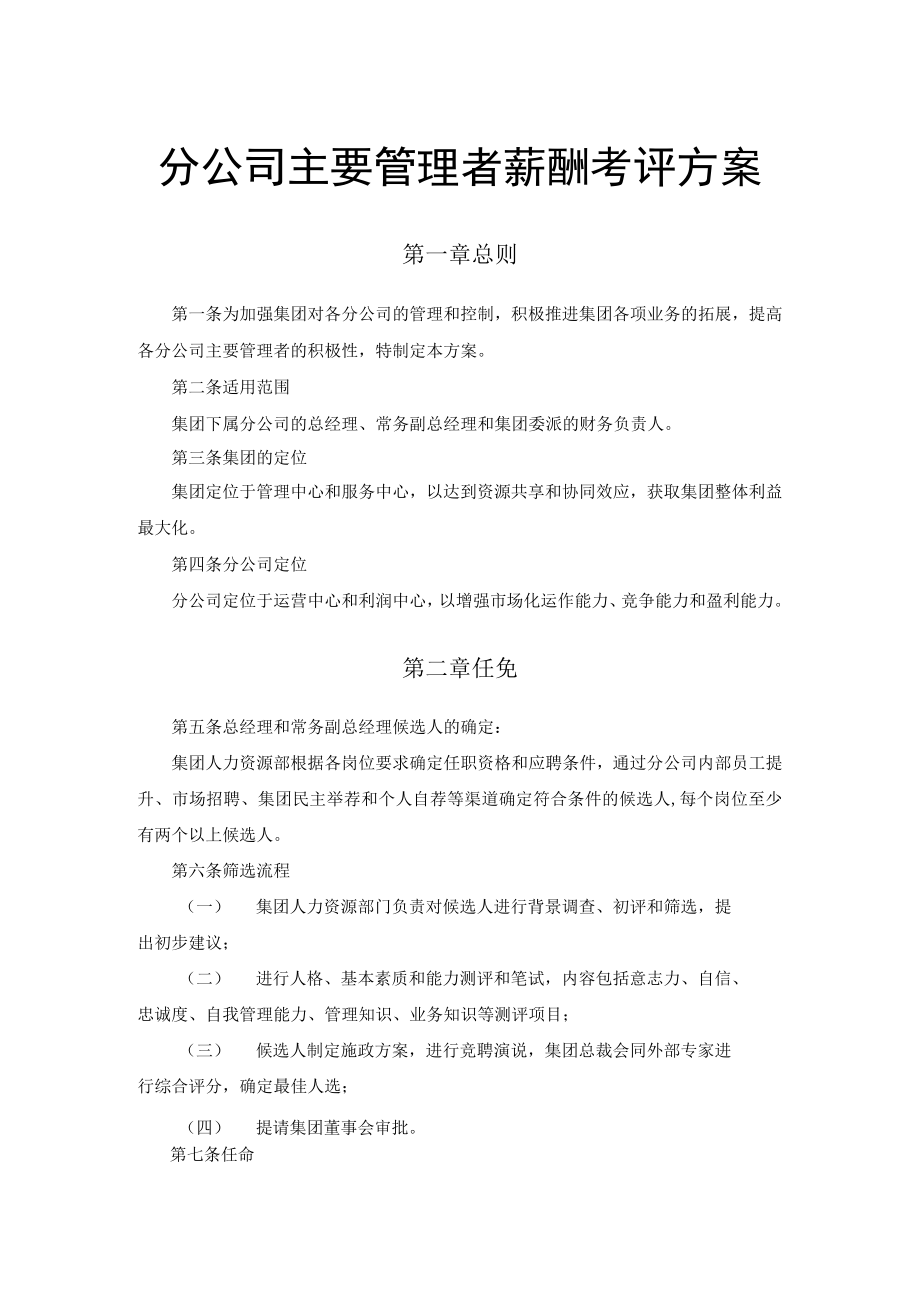 分公司主要管理者薪酬考评方案.docx_第1页