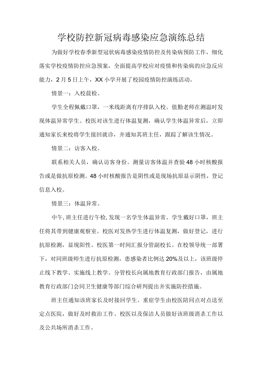 学校防控新冠病毒感染应急演练总结.docx_第1页