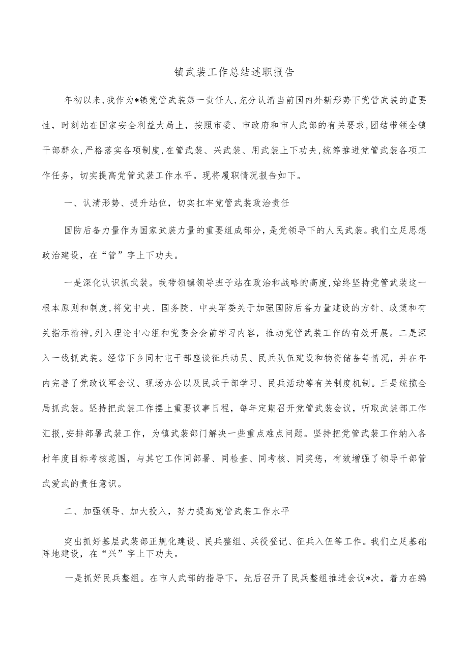 镇武装工作总结述职报告.docx_第1页