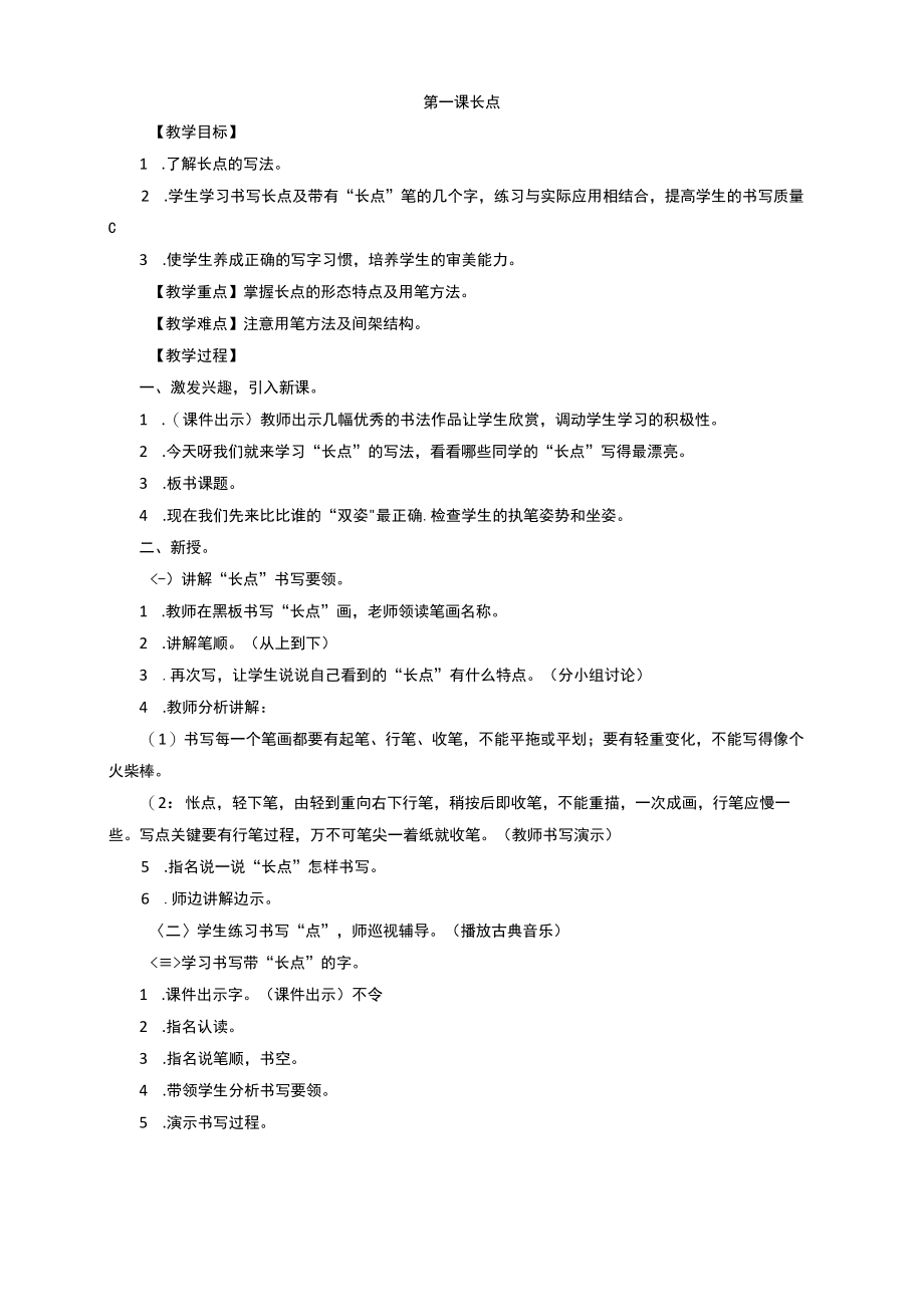 小学三年级下册书法练习指导教案.docx_第1页