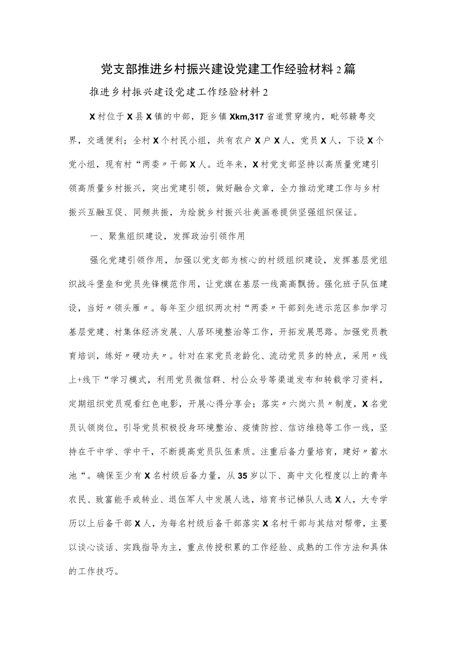 党支部推进乡村振兴建设党建工作经验材料2篇.docx_第1页