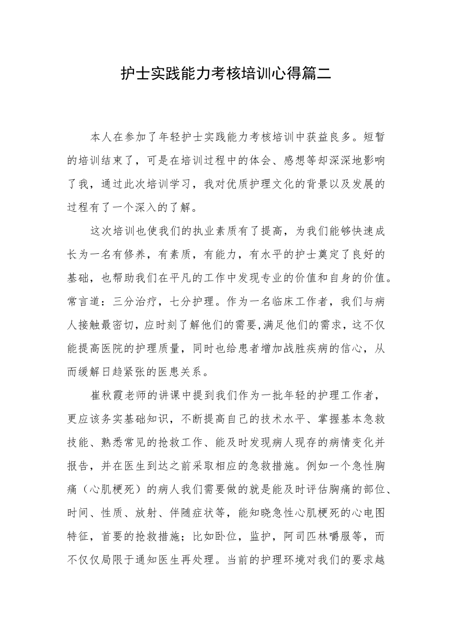 护士实践能力考核培训心得篇二.docx_第1页