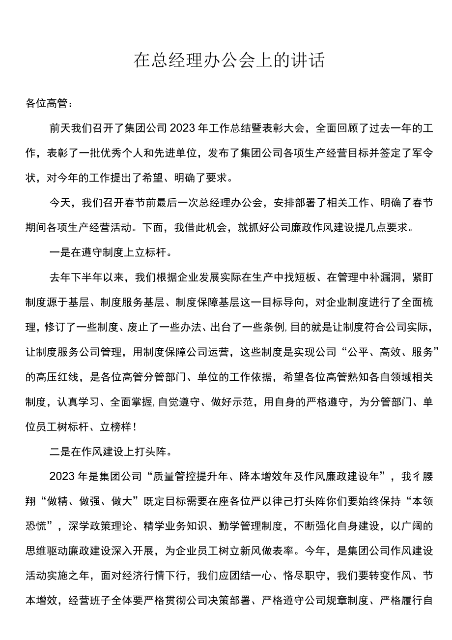 在2023年总经理办公会上的讲话.docx_第1页