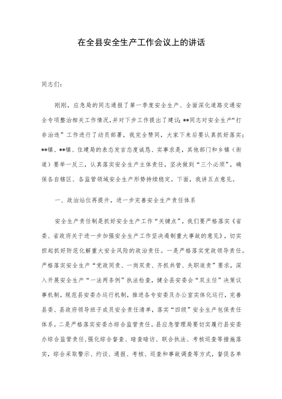 在全县安全生产工作会议上的讲话.docx_第1页