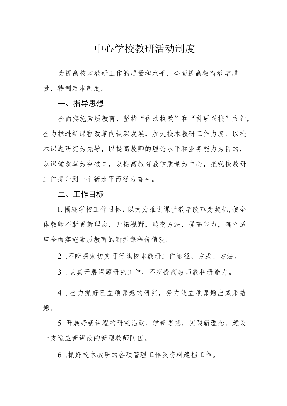 中心学校教研活动制度.docx_第1页