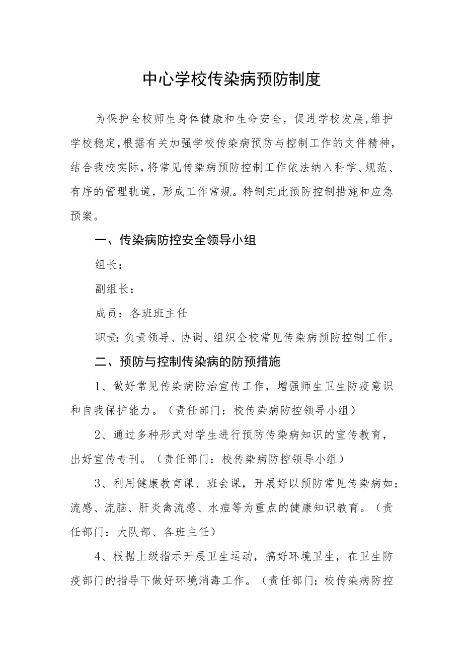 中心学校传染病预防制度.docx_第1页