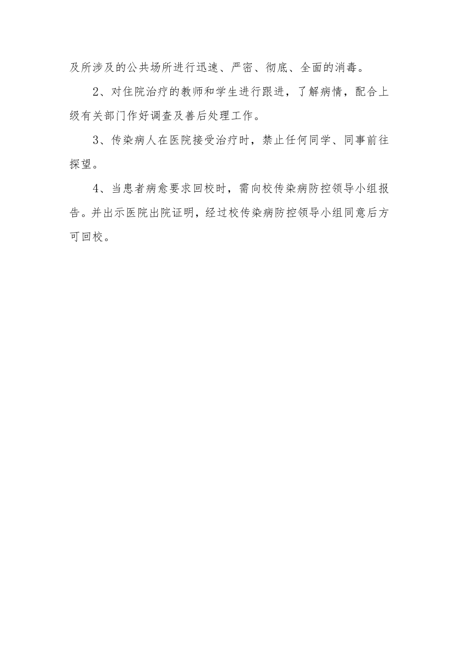 中心学校传染病预防制度.docx_第3页