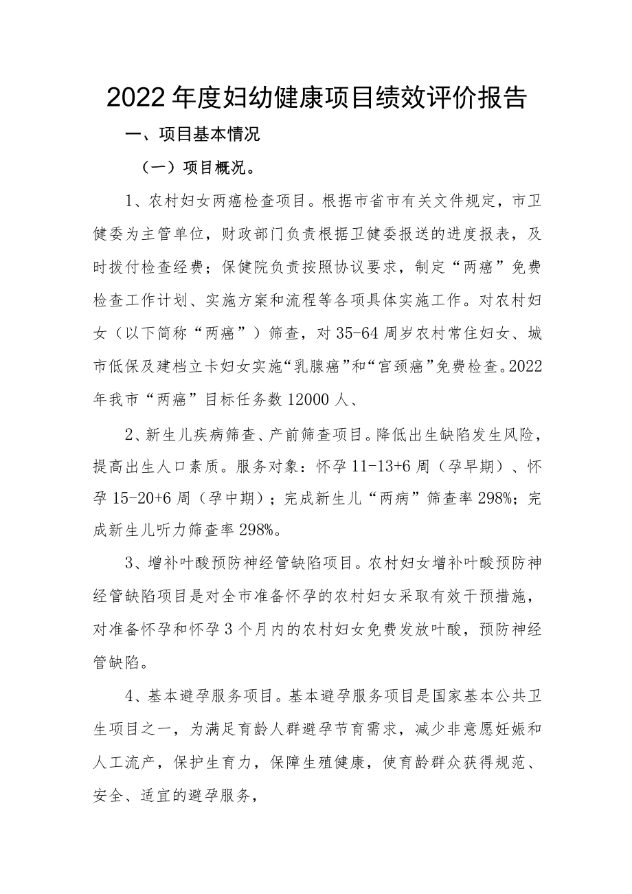 2022年度妇幼健康相关项目绩效考核自评报告.docx_第1页