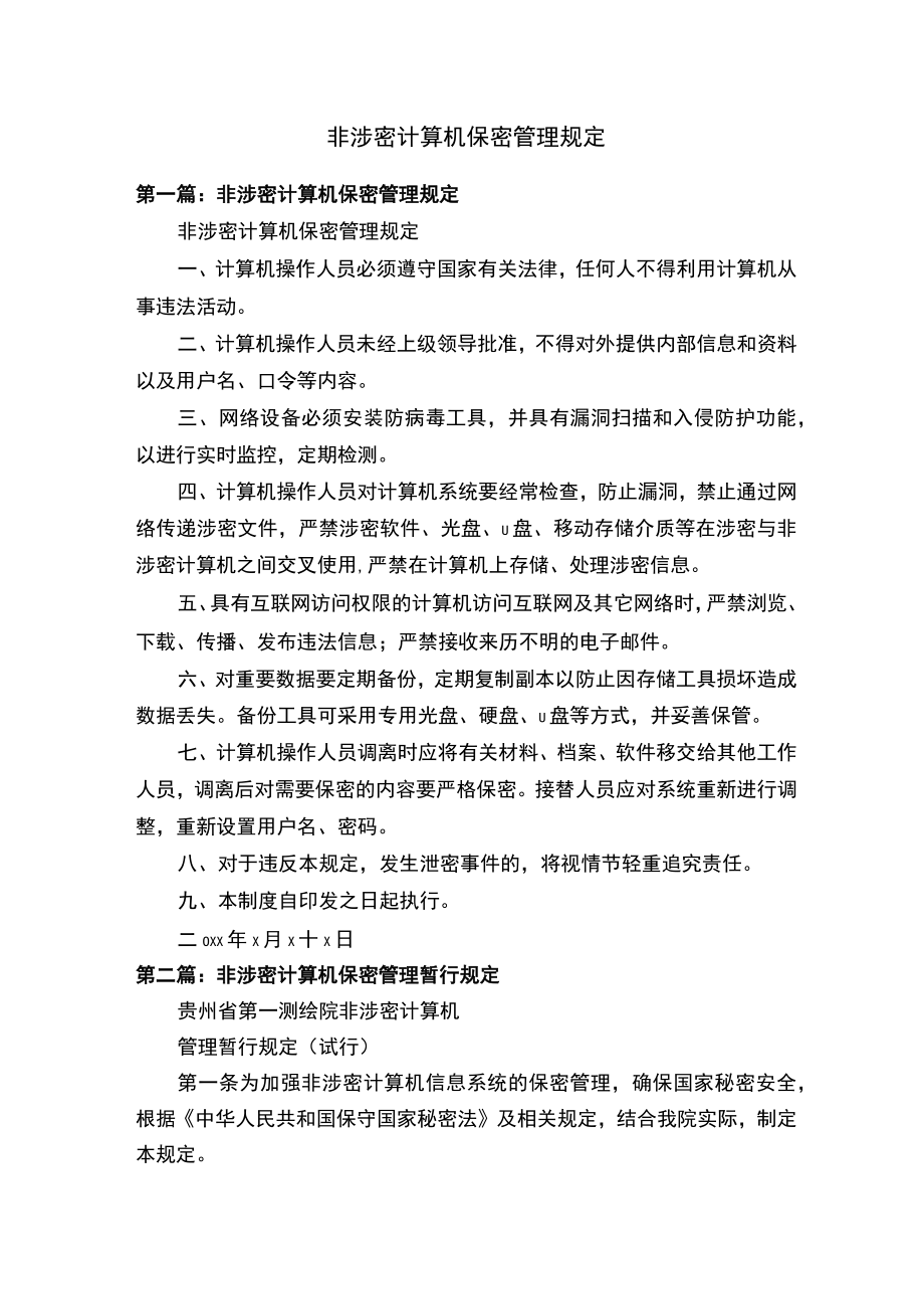 非涉密计算机保密管理规定.docx_第1页