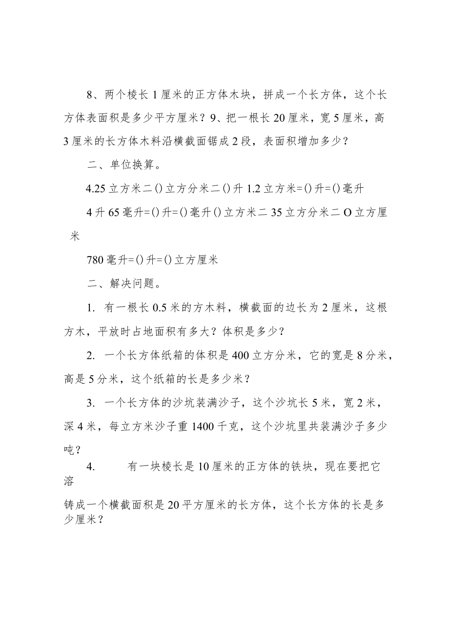 五年级下册长方体和正方体表面积、体积练习题.docx_第2页