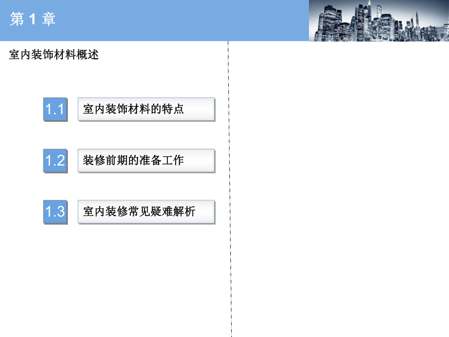 建筑装饰材料——概述.ppt_第2页