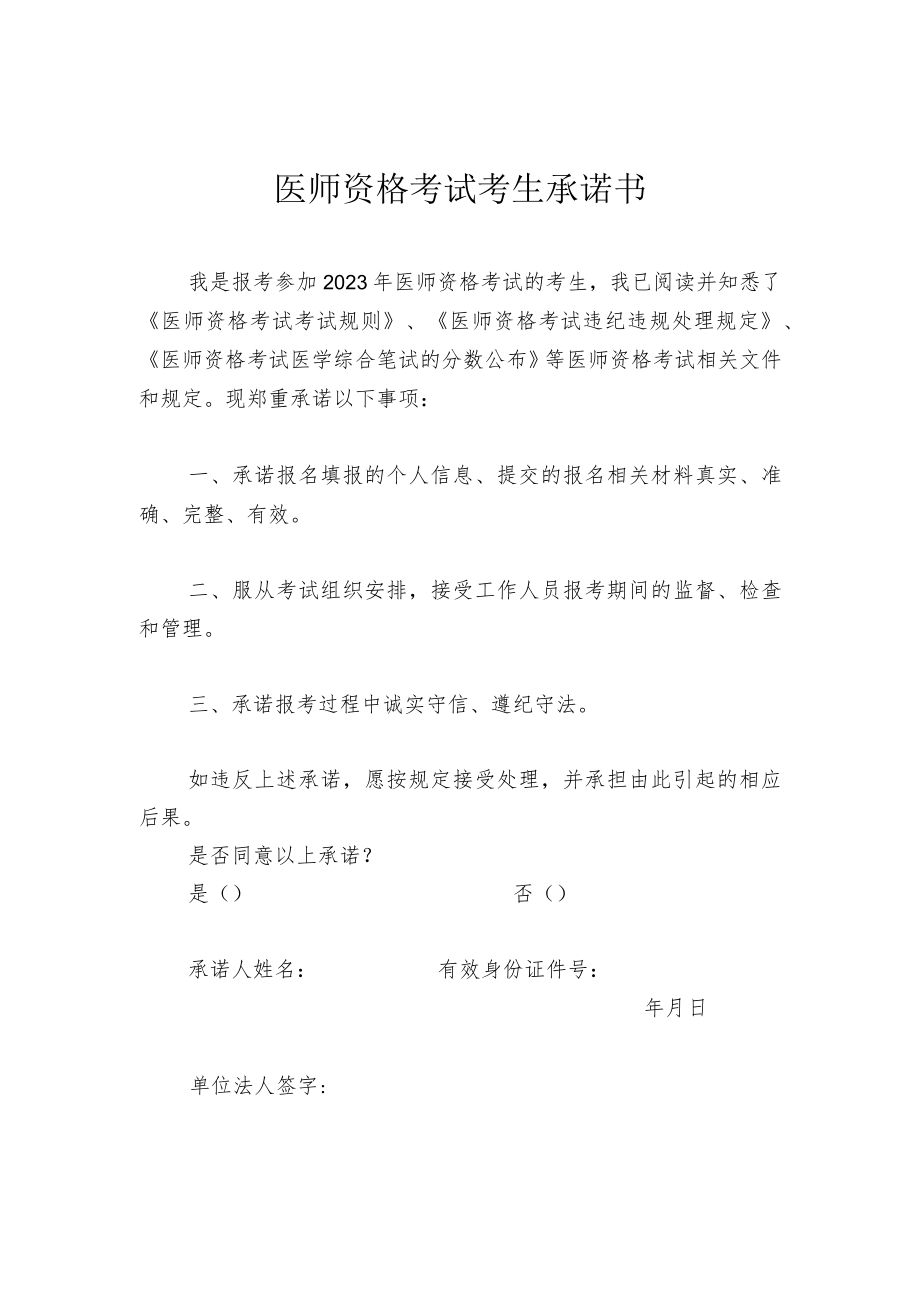 2023年医师资格考试考生承诺书.docx_第1页