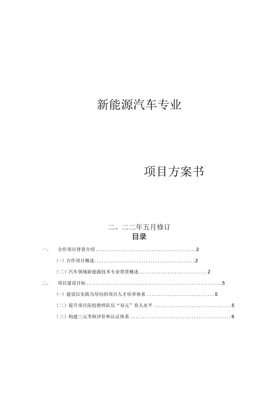 应用型本科新能源项目方案书.docx_第1页