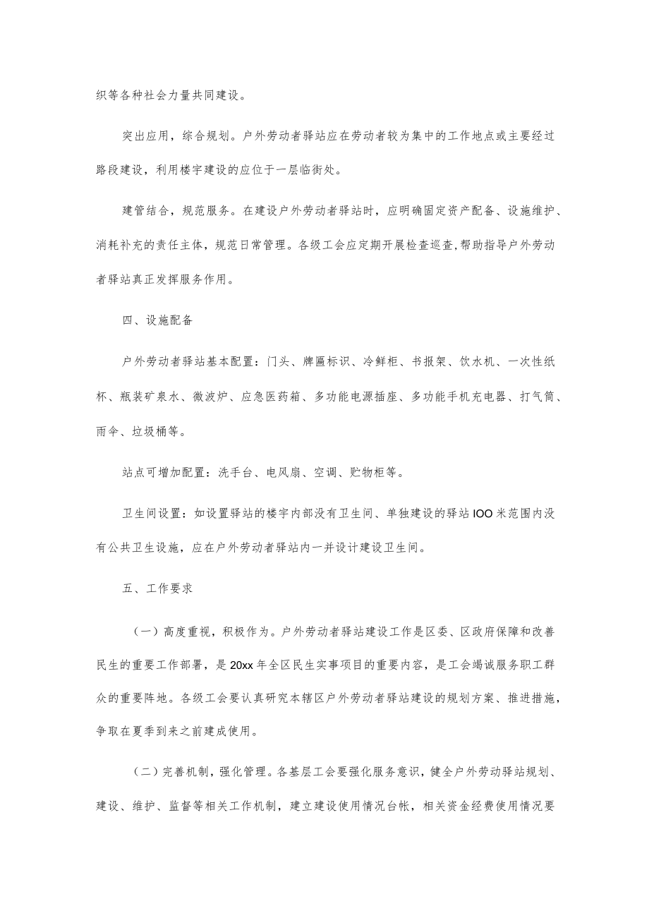 xx区总工会加强户外劳动者驿站建设工作方案.docx_第2页