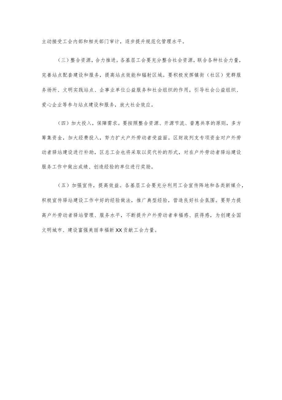 xx区总工会加强户外劳动者驿站建设工作方案.docx_第3页