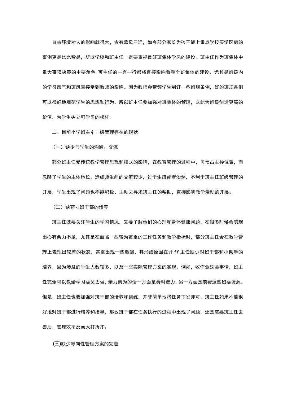 有关小学班主任班级管理策略精选.docx_第2页