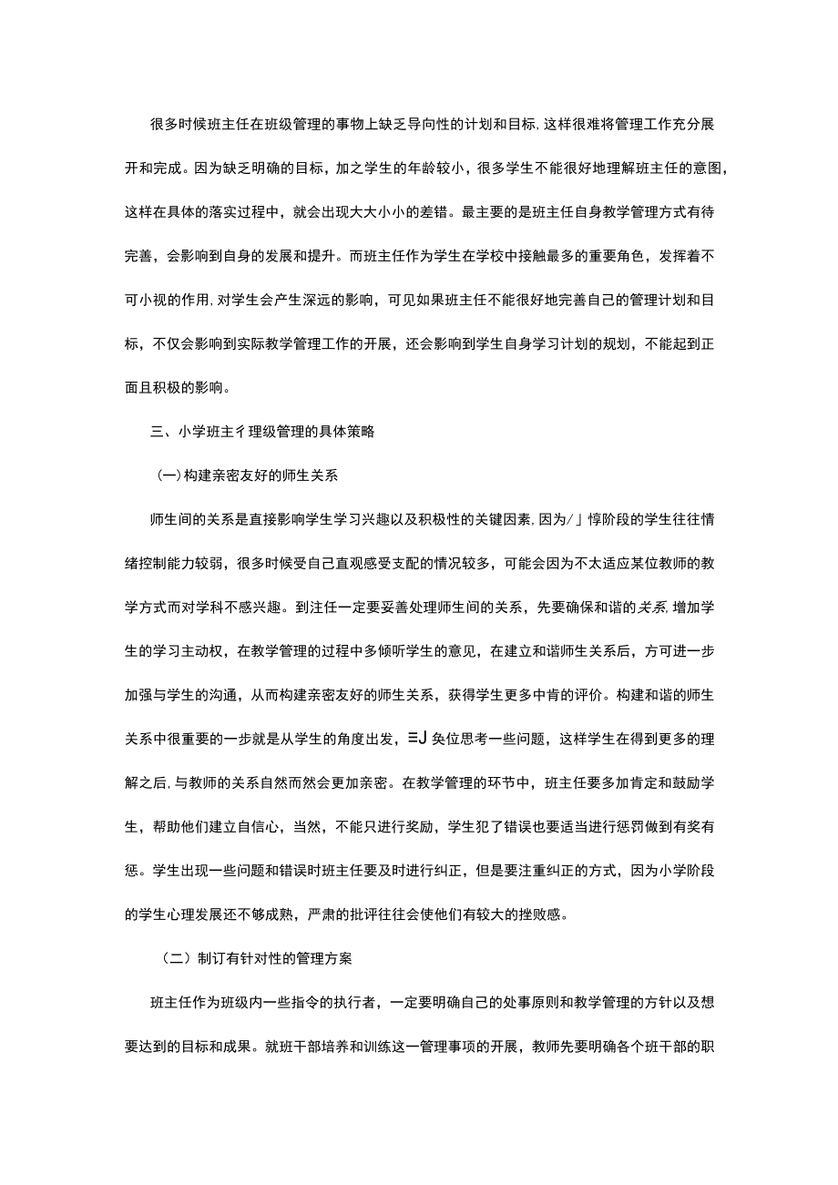 有关小学班主任班级管理策略精选.docx_第3页