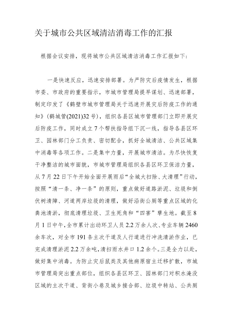 关于城市公共区域清洁消毒工作的汇报.docx_第1页