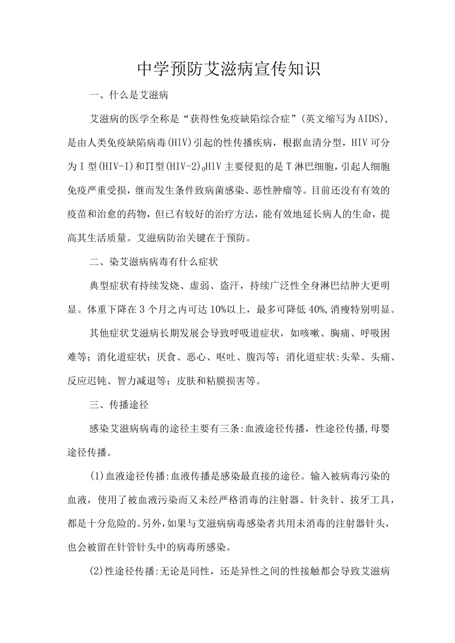 中学预防艾滋病宣传知识.docx_第1页