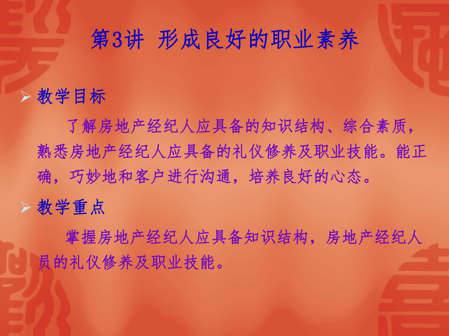 房地产经纪之职业素养.ppt_第1页