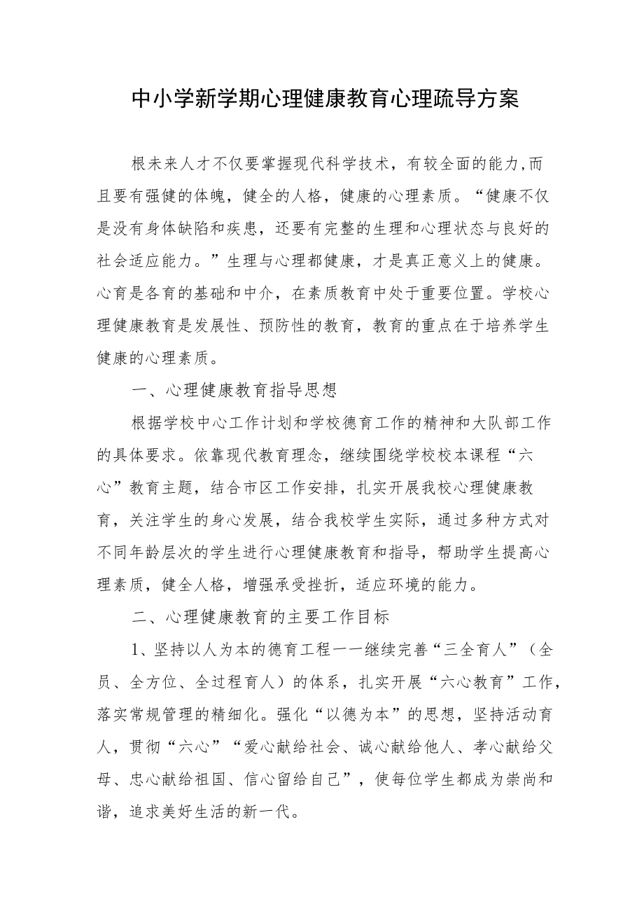 中小学新学期心理健康教育心理疏导方案.docx_第1页