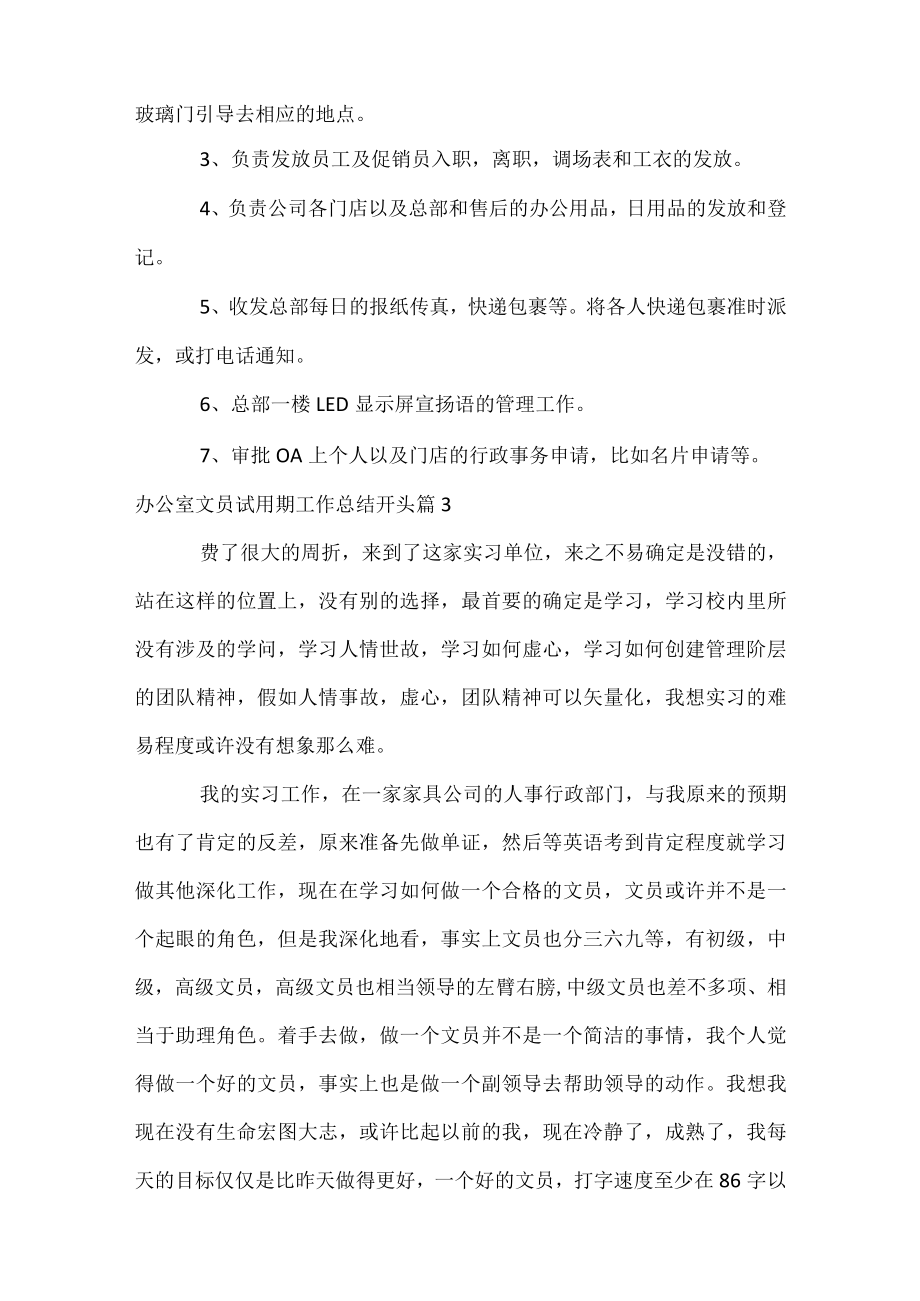 办公室文员试用期工作总结开头.docx_第3页