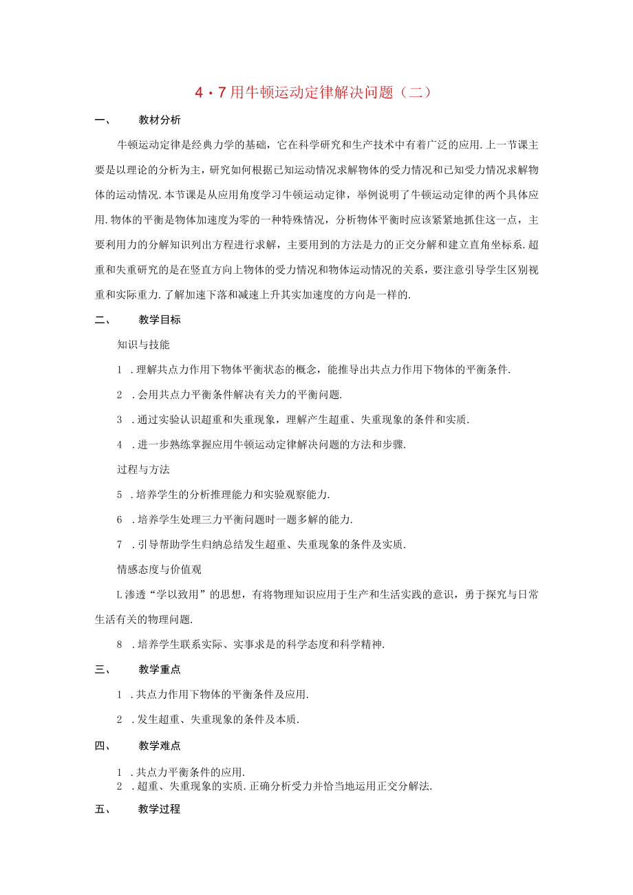 用牛顿运动定律解决问题（二） 教学设计.docx_第1页