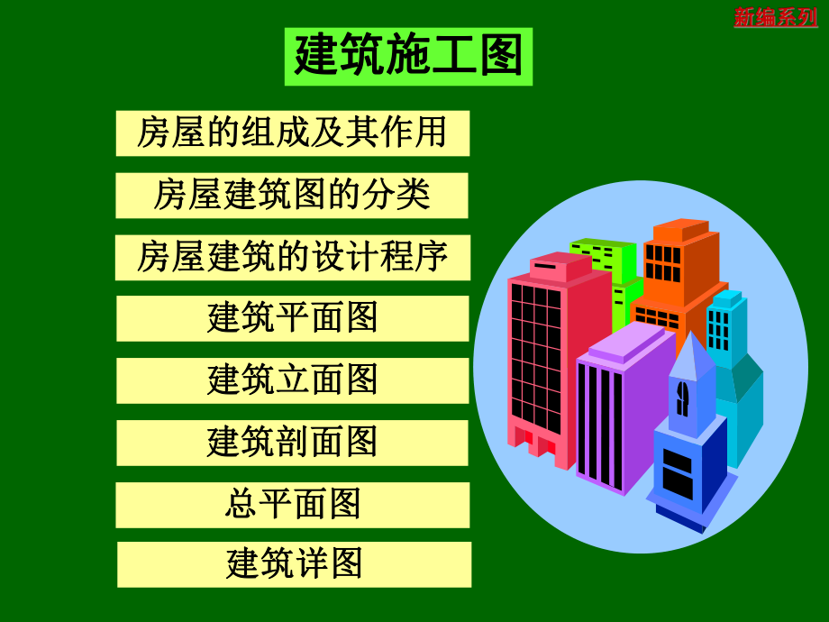 建筑施工图概述及总平面图.ppt_第1页