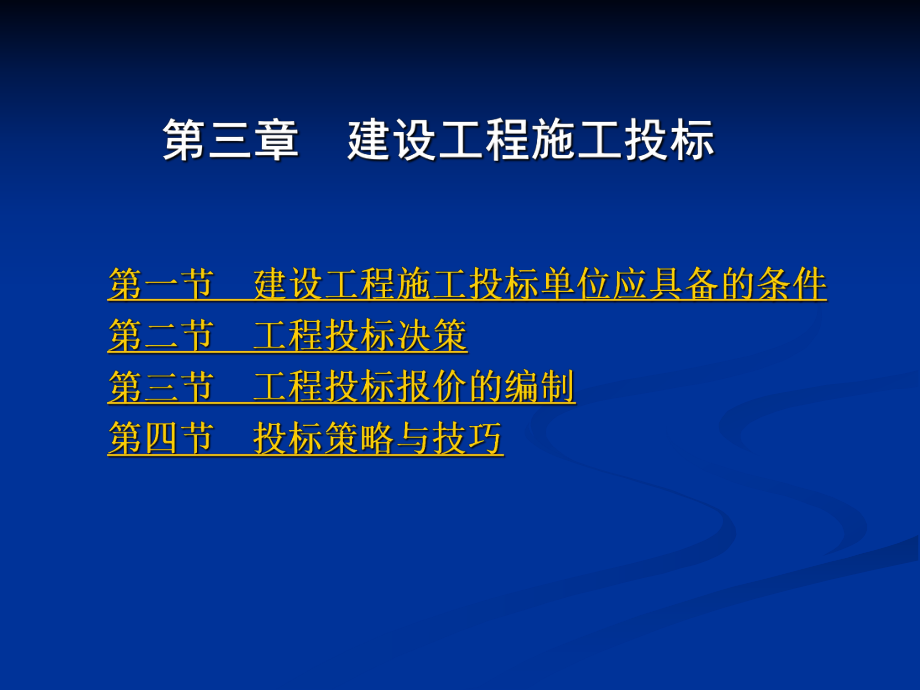 建设工程施工投标讲义.ppt_第1页