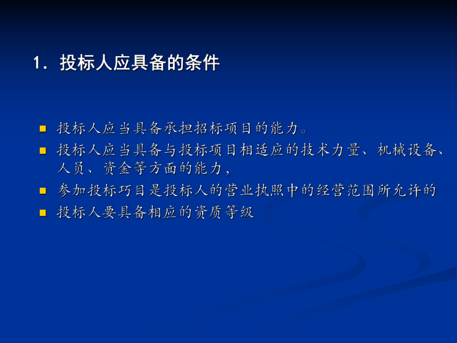 建设工程施工投标讲义.ppt_第3页