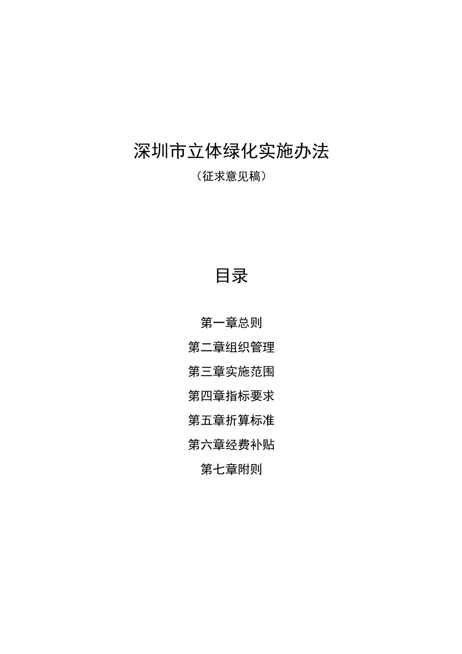 深圳市立体绿化实施办法.docx_第1页