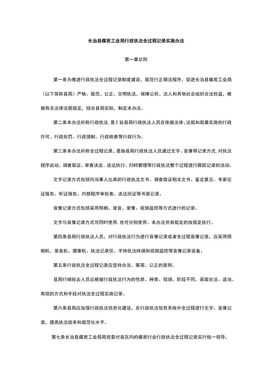 长治县煤炭工业局行政执法全过程记录实施办法.docx_第1页