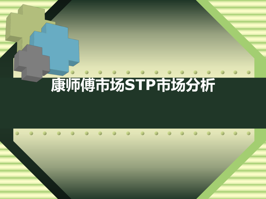 康师傅市场营销STP市场分析.ppt_第1页