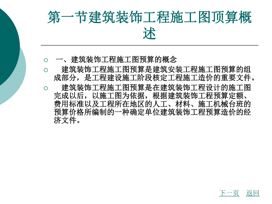 建筑装饰工程施工图预算.ppt_第2页