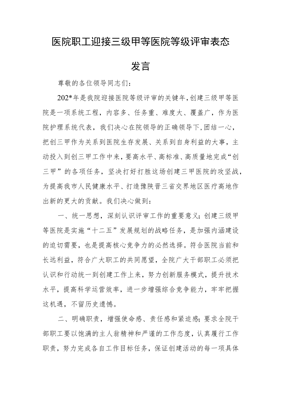 医院职工迎接三级甲等医院等级评审表态发言.docx_第1页