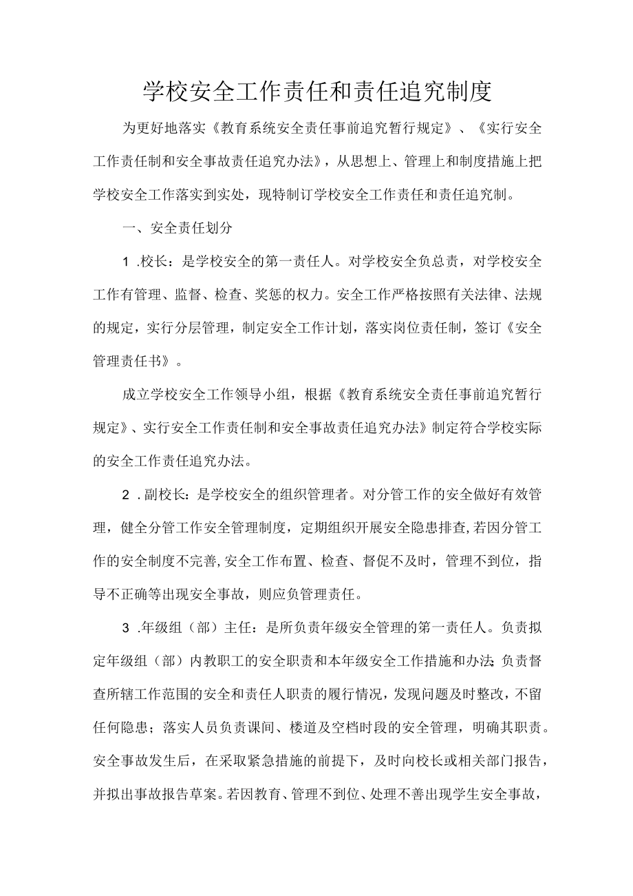 学校安全工作责任和责任追究制度.docx_第1页