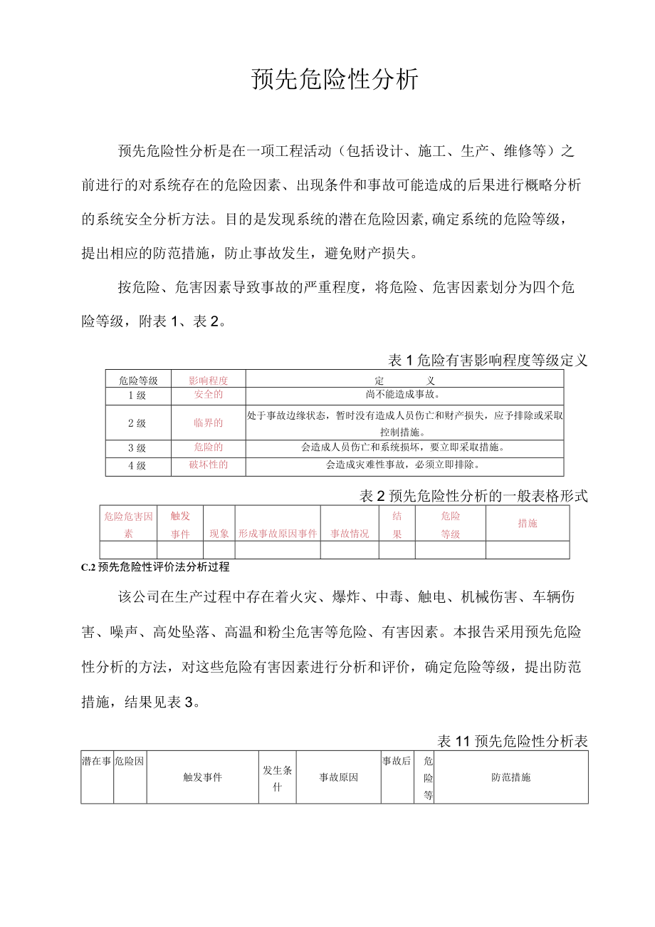 预先危险性分析含表格.docx_第1页