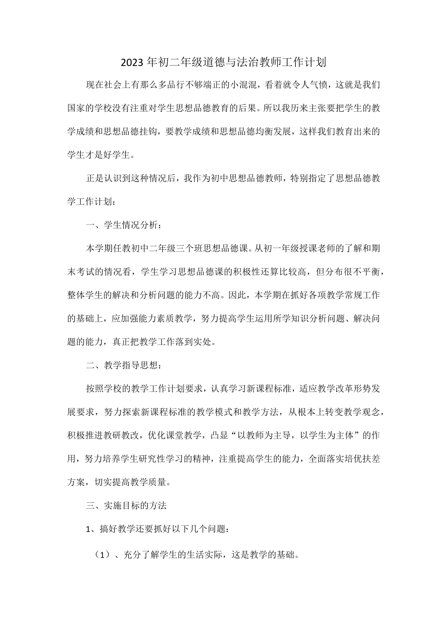 2023年初二年级道德与法治教师工作计划.docx_第1页