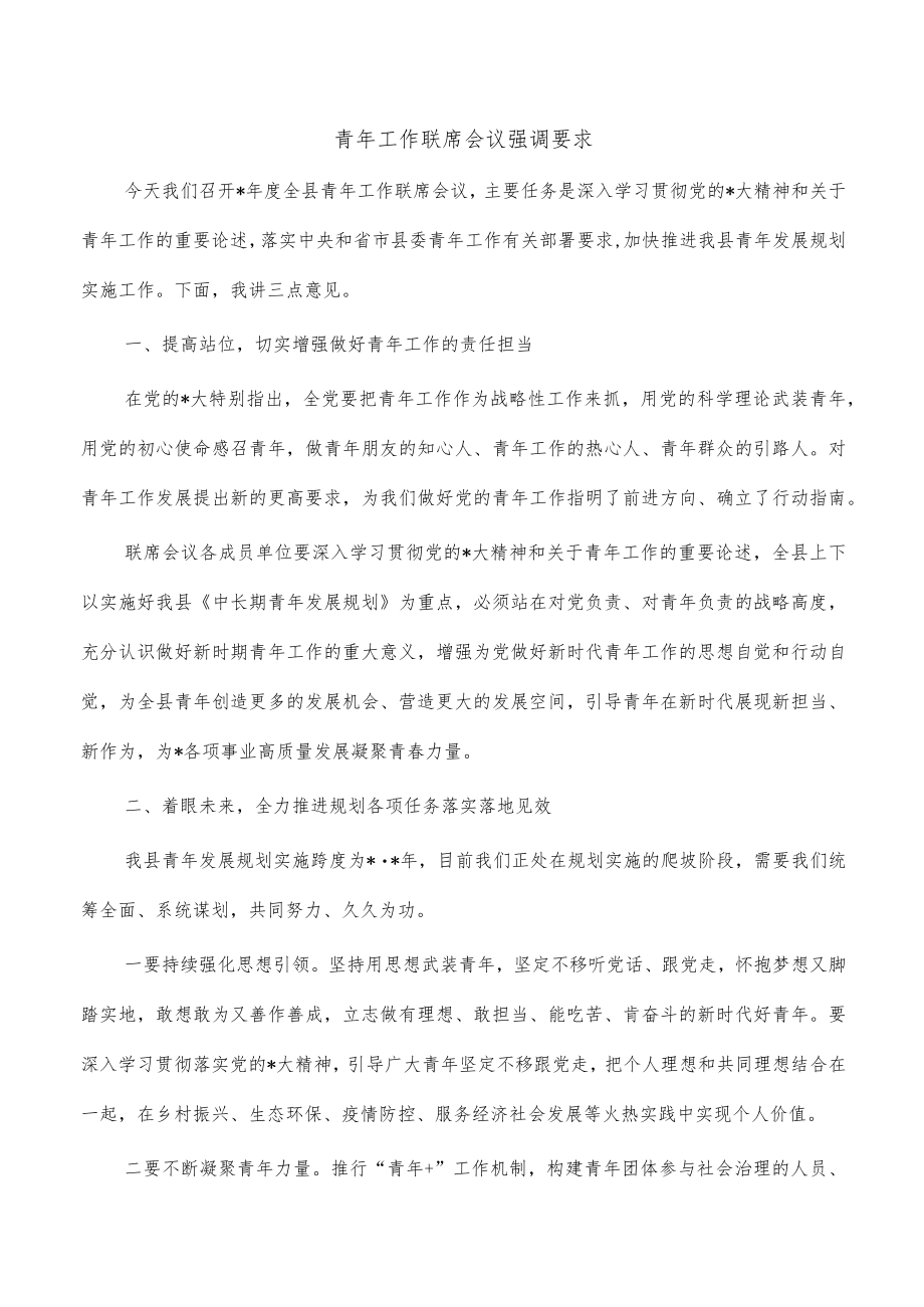 青年工作联席会议强调要求.docx_第1页