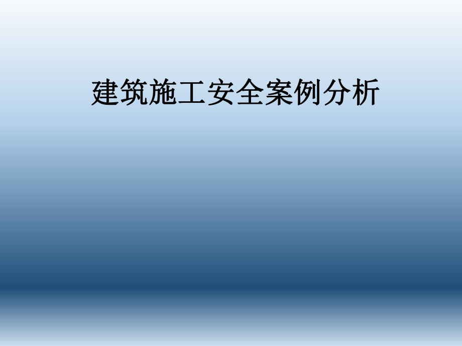 建筑施工安全案例分析.ppt_第1页