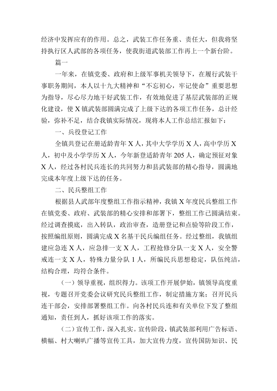 乡镇武装干事述职报告3篇.docx_第2页